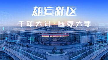 千年大计 国家大事 ∣ “雄安样板”的魅视元素