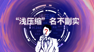 浅压缩并不“浅”：迄今最易懂的“深”“浅”压缩对比