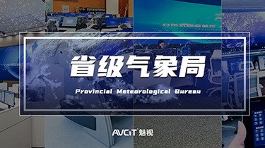 四大省局“智慧气象”建设，魅视科技熔铸“预、警、联、动”再造典范！