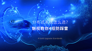 新一代分布式系统选型4大黄金准则