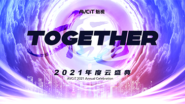 用一场“云盛典”，致敬不平凡的2020，启航梦无限的2021！