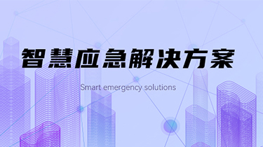 应急使命，智有担当 — AVCiT魅视智慧应急解决方案