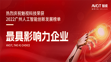 2022广州人工智能创新发展榜单发布！魅视科技荣获最具影响力企业