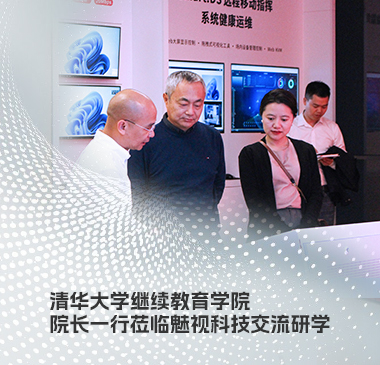 清华大学继续教育学院李森林副院长一行，莅临魅视科技交流研学