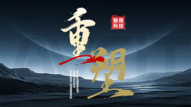 【2023总结】“AV+AI” 魅视科技这样做！