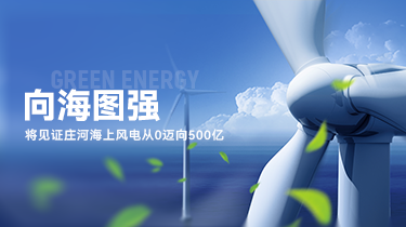 向海图强 | 魅视科技将见证庄河海上风电从0迈向500亿