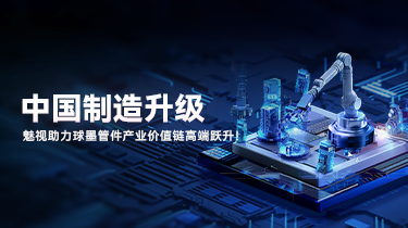 赋能中国制造升级：魅视助力球墨管件产业价值链高端跃升！