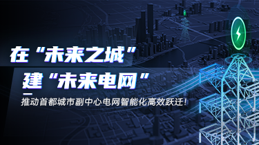 在“未来之城”建“未来电网”，魅视推动首都城市副中心电网智能化高效跃迁！