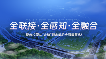 全联接、全感知、全融合，魅视边缘AI+分布式聚焦校园从“大脑”到末梢的全面智慧化！
