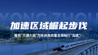 加速区域崛起步伐！魅视“交通大脑”为永州高质量发展畅行“加速”！