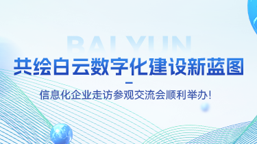 共绘白云数字化建设新蓝图 | 信息化企业走访参观交流会顺利举办！