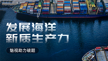 发展海洋新质生产力！魅视助力破题