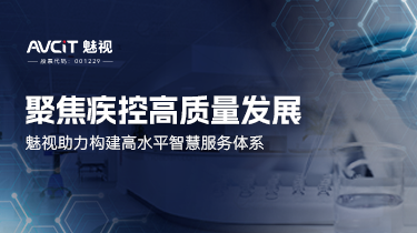 聚焦疾控高质量发展：魅视助力构建高水平智慧服务体系