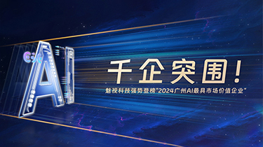 喜讯 | 千企突围！魅视科技强势登榜