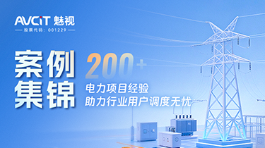 案例集锦 I 魅视200+电力项目经验助力行业用户调度无忧