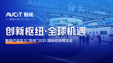 创新枢纽·全球机遇 I 魅视产品实力 “亮相”2025 国际机场博览会