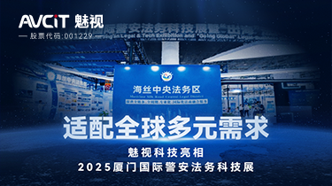 适配全球多元需求，魅视科技亮相2025厦门国际警安法务科技展