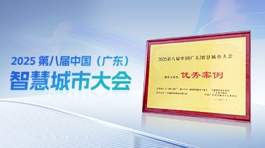 快讯｜魅视科技“AI电子哨兵”
在2025 第八届中国（广东）智慧城市大会荣获“优秀案例”称号