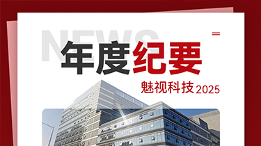 魅视科技2025年 年度纪要