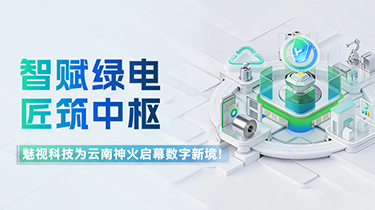 智赋绿电，匠筑中枢｜魅视科技为云南神火启幕数字新境