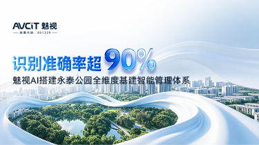 识别准确率超 90%｜魅视 AI 搭建永泰公园全维度基建智能管理体系