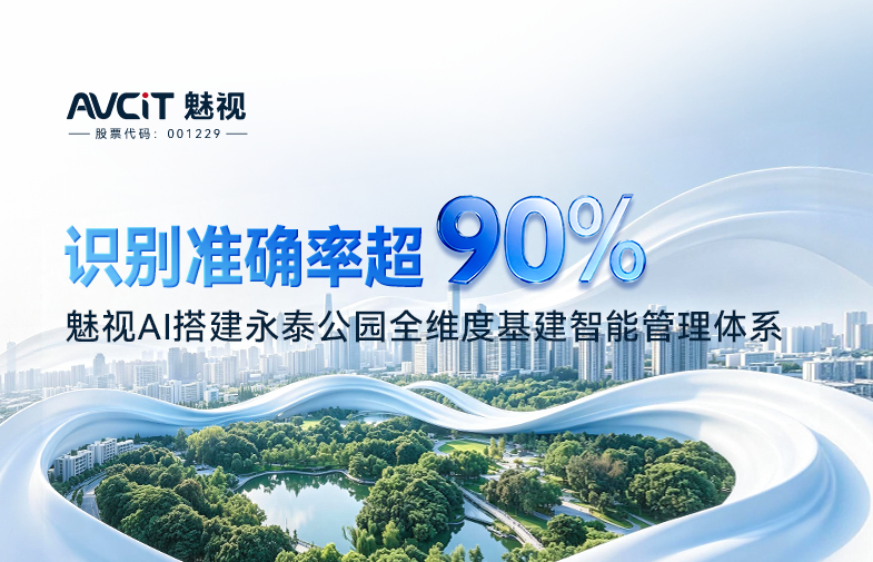 识别准确率超 90%｜魅视 AI 搭建永泰公园全维度基建智能管理体系