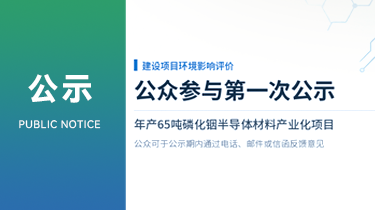 年产65吨磷化铟半导体材料产业化项目环境影响评价公众参与第一次公示