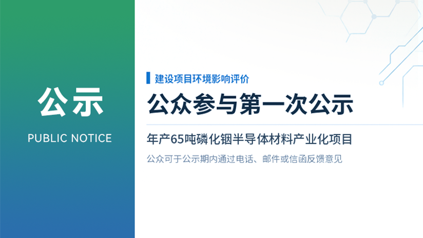 年产65吨磷化铟半导体材料产业化项目环境影响评价公众参与第一次公示