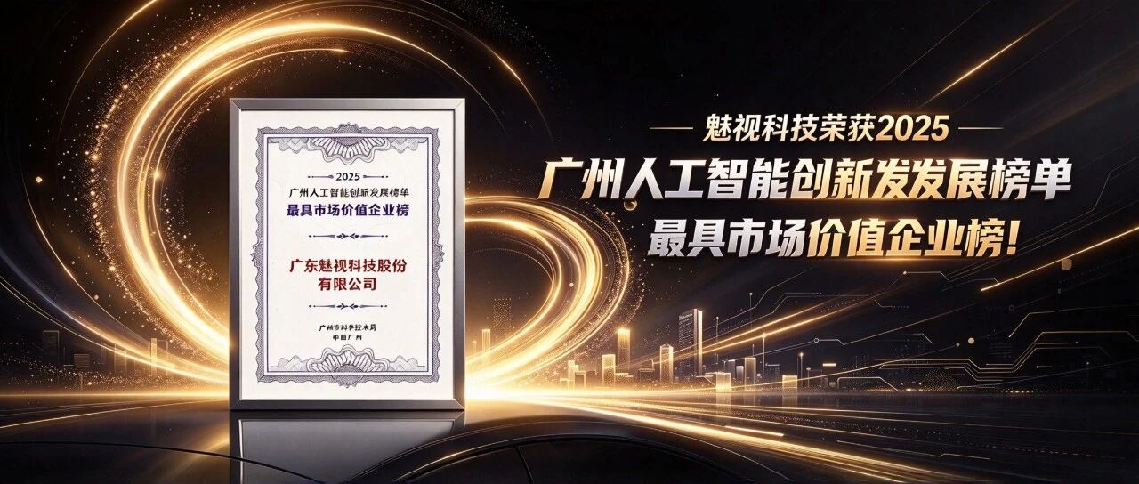 实力登榜 | 魅视科技荣获2025广州人工智能创新发展榜单最具市场价值企业榜！