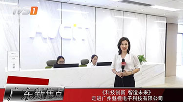 广东广播电视台走进魅视，共话科技未来