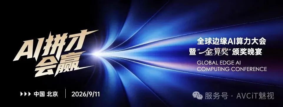 全球边缘AI算力大会主视觉海报