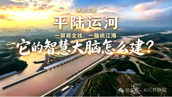 世纪工程 I 魅视助力平陆运河智慧指挥中枢“一屏观全线、一脑统江海”