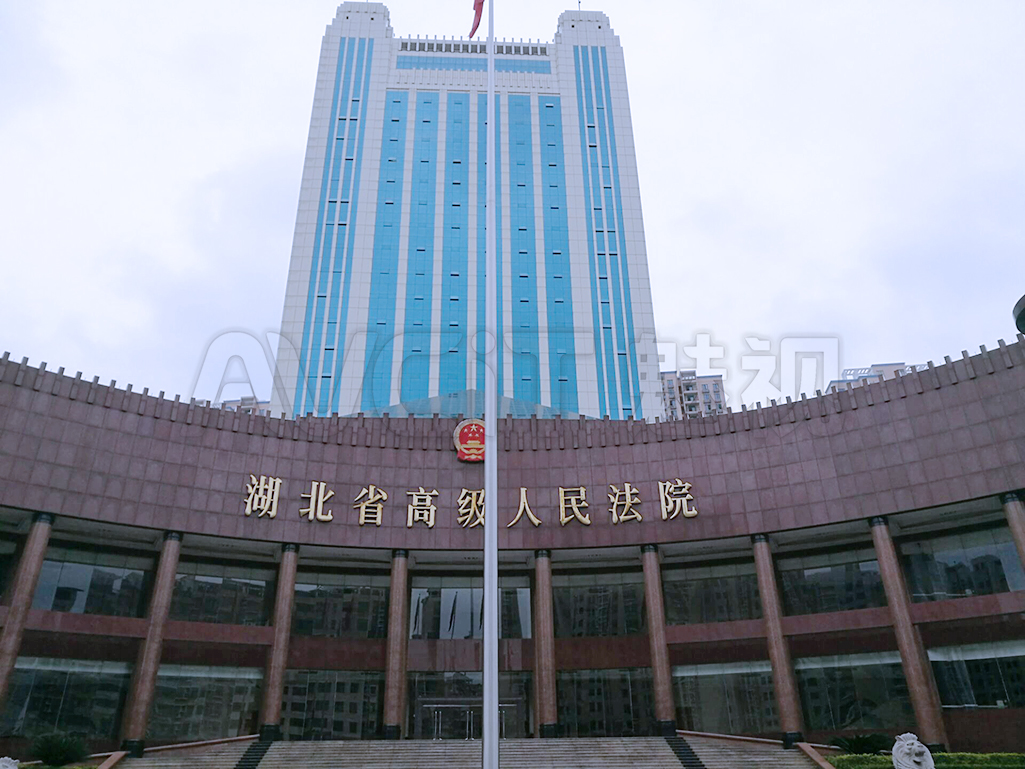 湖北省高级人民法院
