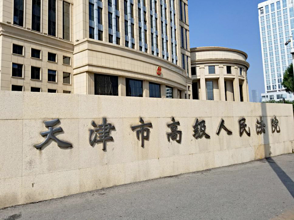 天津市高级人民法院