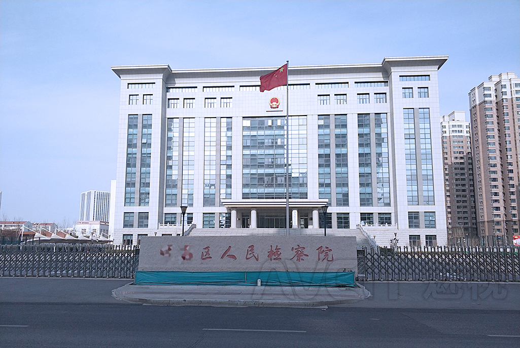 天津市某区人民检察院