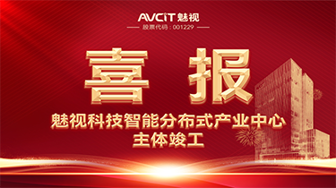 新突破！魅视智能分布式产业中心主体正式竣工