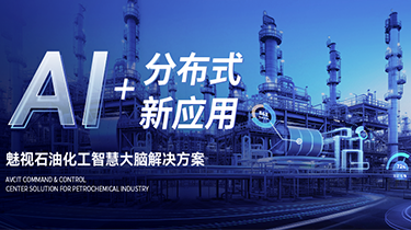AI+分布式新应用｜魅视石油化工智慧大脑解决方案