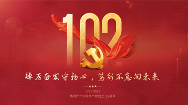 以匠心 致党心｜热烈庆祝中国共产党成立102周年