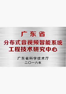 分布式音视频智能系统工程技术研究中心