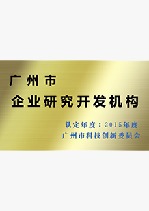 广州市企业研究开发机构